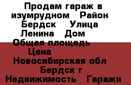 Продам гараж в изумрудном › Район ­ Бердск  › Улица ­ Ленина › Дом ­ 1 › Общая площадь ­ 60 › Цена ­ 2 000 000 - Новосибирская обл., Бердск г. Недвижимость » Гаражи   